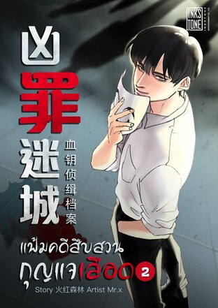 แฟ้มคดีสืบสวนกุญแจเลือด เล่ม 2
