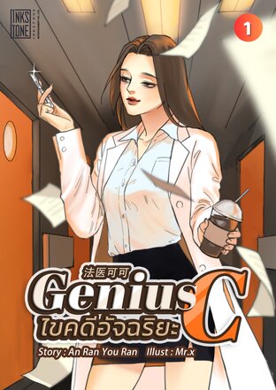 Genius C ไขคดีอัจฉริยะ เล่ม 1