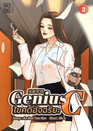 Genius C ไขคดีอัจฉริยะ เล่ม 2