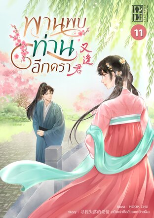 พานพบท่านอีกครา เล่ม 11