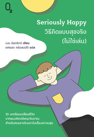 Seriously Happy วิธีคิดแบบสุขจริง (ไม่ใช่เล่น)