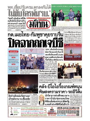 หนังสือพิมพ์มติชน วันจันทร์ที่ 16 มิถุนายน พ.ศ.2568