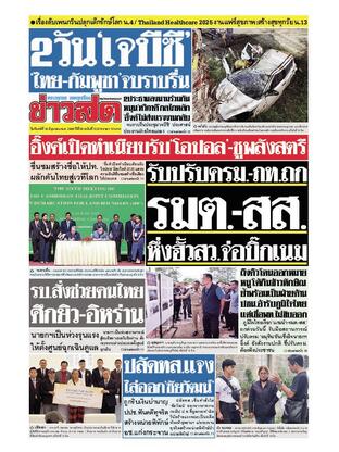 หนังสือพิมพ์ข่าวสด วันจันทร์ที่ 16 มิถุนายน พ.ศ.2568