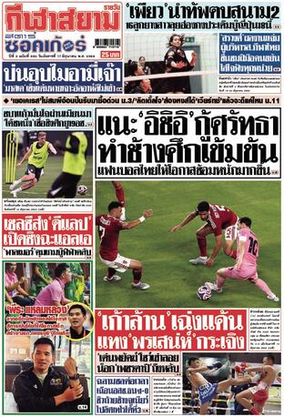 หนังสือพิมพ์กีฬาสยามรายวัน วันอังคารที่ 17 มิถุนายน พ.ศ.2568