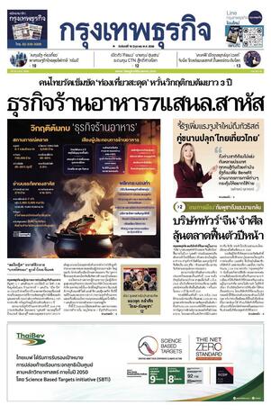 กรุงเทพธุรกิจ วันจันทร์ที่ 16 มิถุนายน พ.ศ.2568
