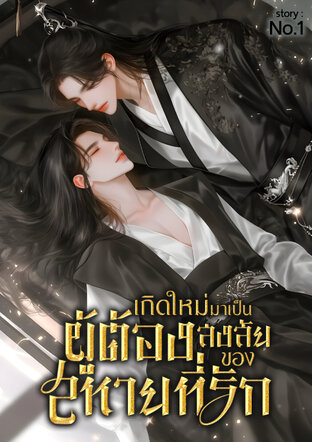 เกิดใหม่มาเป็นผู้ต้องสงสัยของสหายที่รัก