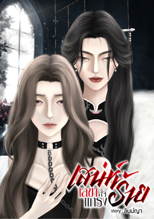 เสน่ห์ร้ายเลขาใจแกร่ง