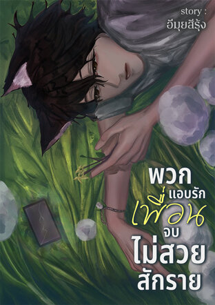 พวกแอบรักเพื่อนจบไม่สวยสักราย