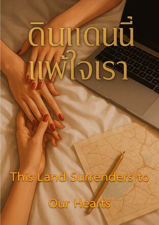 This Land Surrenders to  Our Hearts (ดินแดนนี้แพ้ใจเรา English Version)
