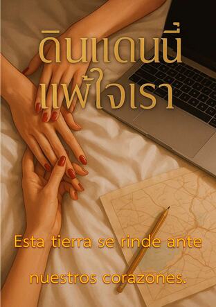 Esta tierra se rinde ante nuestros corazones.  (ดินแดนนี้แพ้ใจเรา Spanish Version)