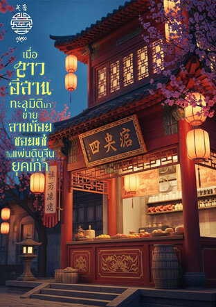 เมื่อสาวอีสานทะลุมิติมาขายลาบก้อยซอยแซ่ในแผ่นดินจีนยุคเก่า