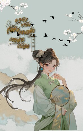 ทะลุมาติมาเป็นฮูหยินจอมหยอ่งของท่านแม่ทัพ
