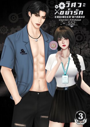 วิศวะขย้ำรัก(Engineer'nTaboo) SS2 เล่ม3