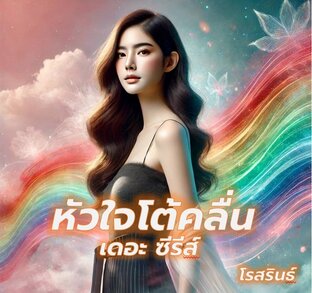 SET หัวใจโต้คลื่น