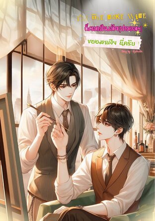 ก็ผมเป็นเมีย(ปลอมๆ)ของมาเฟียนี่ครับ!