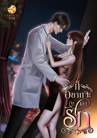 ก็อยากจะเลิกรัก