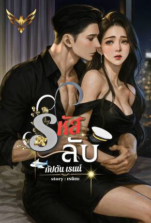 รหัสลับกัปตันเรนน์