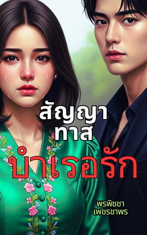 สัญญาทาสบำเรอรัก