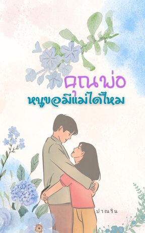 คุณพ่อ หนูขอมีแม่ได้ไหม