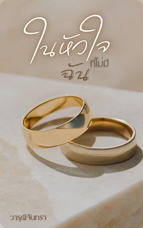 ในหัวใจที่ไม่มีฉัน