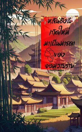 หลินชิงฉีเกิดใหม่มาเป็นมาดาของจอมวายร้าย