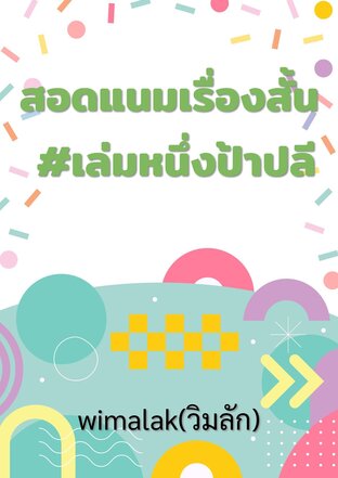 สอดแนมเรื่องสั้น #เล่มหนึ่งป้าปลี