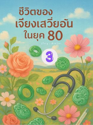 ชีวิตของเจียงเสวี่ยอันในยุค 80 เล่ม 3