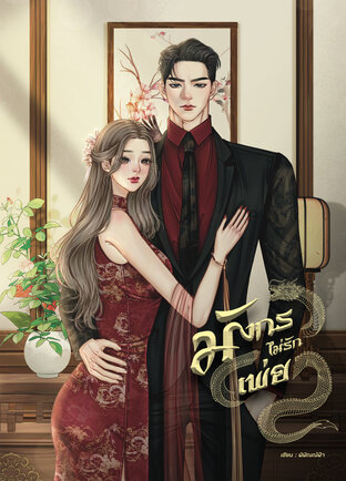 มังกรไม่รักเพ่ย