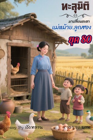 ทะลุมิติมาเปลี่ยนชะตาแม่หม้ายลูกสอง ยุค 80