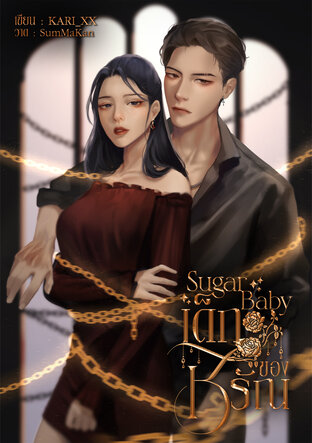 Sugar Baby เด็กของชรัณ