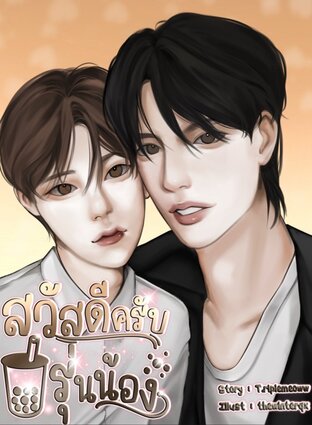 สวัสดีครับ รุ่นน้อง