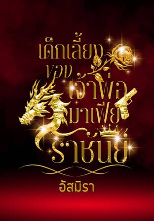 เด็กเลี้ยงของราชันย์เจ้าพ่อมาเฟีย