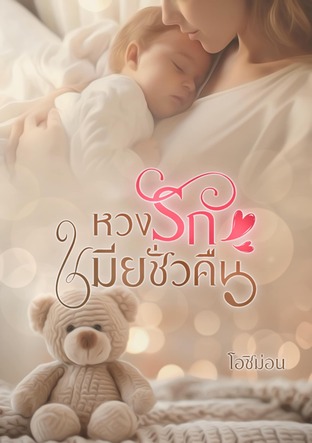 หวงรัก เมียชั่วคืน