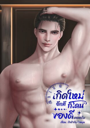 เกิดใหม่อีกที ก็โดนของดีเลยครับ