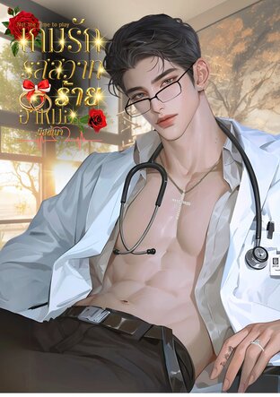 เกมส์รัก รสสวาทร้ายอาหมอ (Not the Time to play)