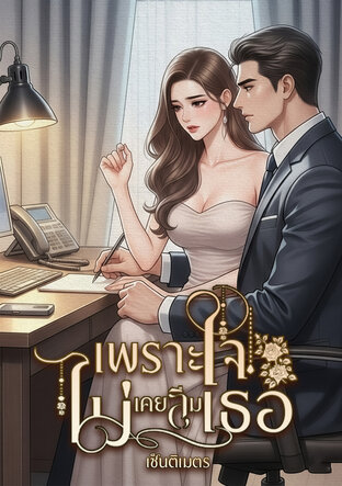 เพราะใจไม่เคยลืมเธอ