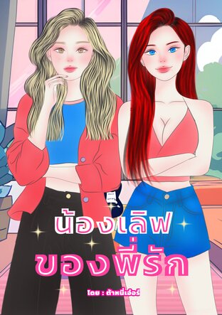 น้องเลิฟของพี่รัก
