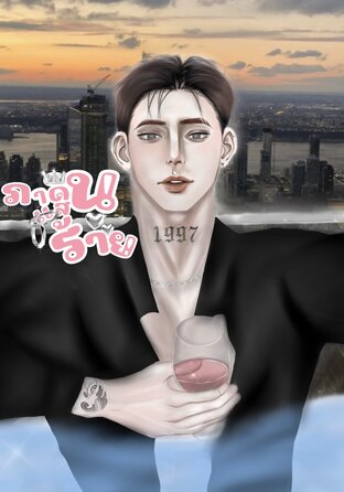 ภาคินแสนร้าย