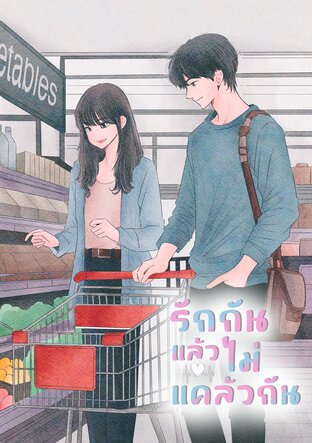 รักกันแล้วไม่แคล้วกัน