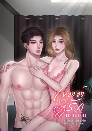 เขตต์หวงรักเมียชั่วคืน