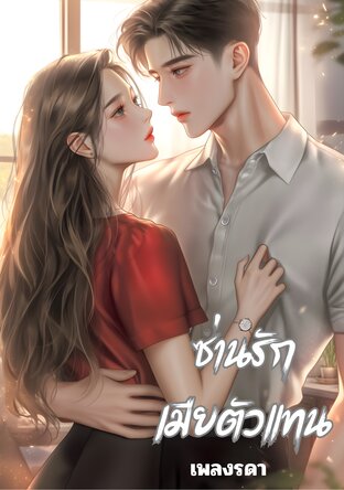 ซ่านรักเมียตัวแทน