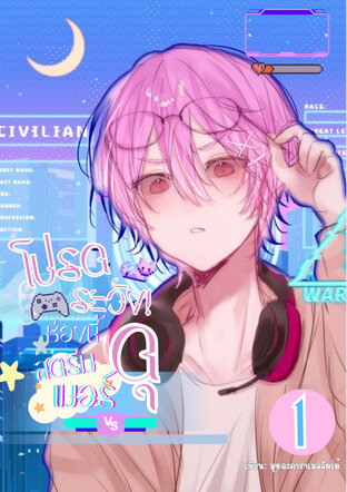 โปรดระวัง! ช่องนี้สตรีมเมอร์ดุ เล่ม 1
