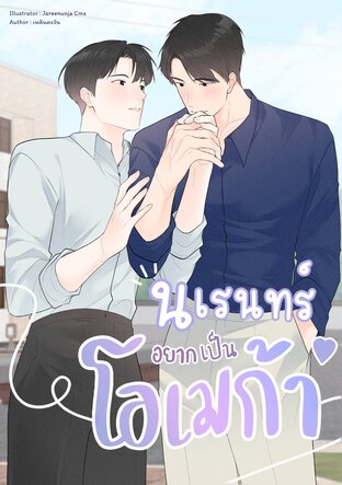 นเรนทร์อยากเป็นโอเมก้า [Omegaverse]