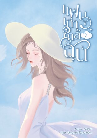 แฟนเก่าใกล้ฉัน