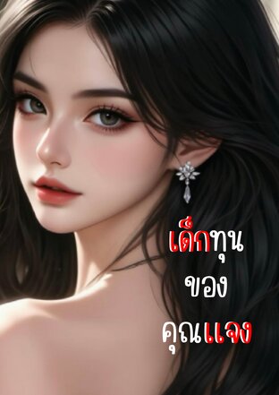 เด็กทุนของคุณเเจง | lesbian