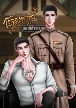 เหมราช | Omegaverse