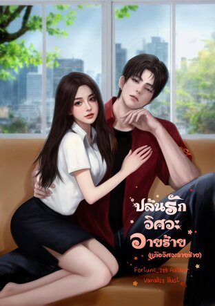 ปล้นรักวิศวะวายร้าย