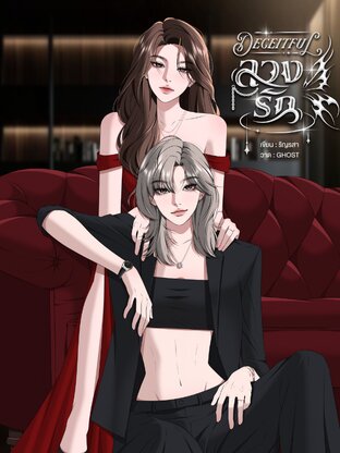 DECEITFULลวงรัก