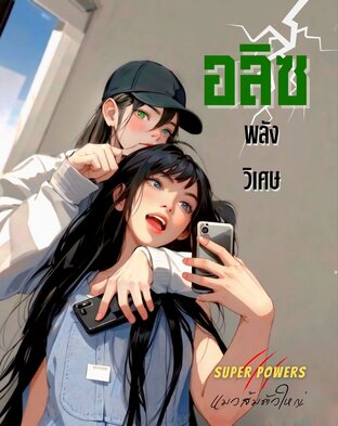 อลิซพลังพิเศษ (ยูริ)