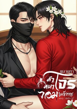 พลาดท่าหัวหน้าโจรจอมเผด็จการ